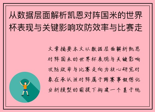 从数据层面解析凯恩对阵国米的世界杯表现与关键影响攻防效率与比赛走向 从数据层面解析凯恩对阵国米的世界杯表现与关键影响攻防效率与比赛走向