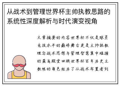 从战术到管理世界杯主帅执教思路的系统性深度解析与时代演变视角 从战术到管理世界杯主帅执教思路的系统性深度解析与时代演变视角
