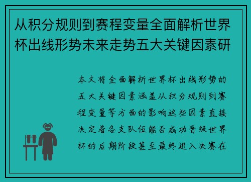 从积分规则到赛程变量全面解析世界杯出线形势未来走势五大关键因素研判 从积分规则到赛程变量全面解析世界杯出线形势未来走势五大关键因素研判