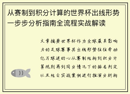 从赛制到积分计算的世界杯出线形势一步步分析指南全流程实战解读 从赛制到积分计算的世界杯出线形势一步步分析指南全流程实战解读