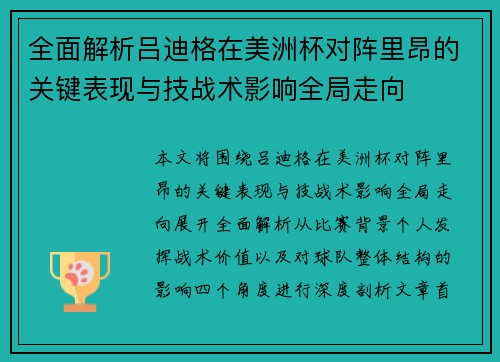 全面解析吕迪格在美洲杯对阵里昂的关键表现与技战术影响全局走向 全面解析吕迪格在美洲杯对阵里昂的关键表现与技战术影响全局走向