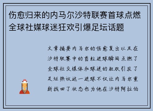 伤愈归来的内马尔沙特联赛首球点燃全球社媒球迷狂欢引爆足坛话题 伤愈归来的内马尔沙特联赛首球点燃全球社媒球迷狂欢引爆足坛话题
