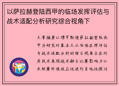 以萨拉赫登陆西甲的临场发挥评估与战术适配分析研究综合视角下 以萨拉赫登陆西甲的临场发挥评估与战术适配分析研究综合视角下