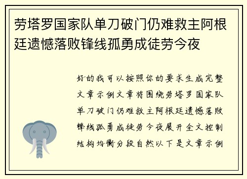 劳塔罗国家队单刀破门仍难救主阿根廷遗憾落败锋线孤勇成徒劳今夜