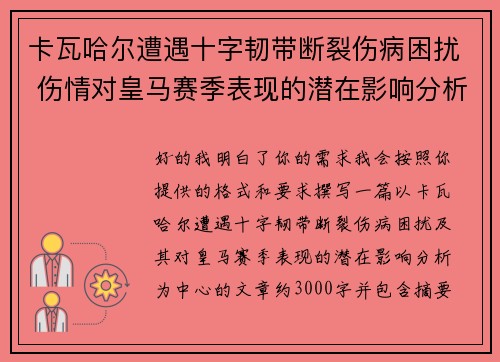 卡瓦哈尔遭遇十字韧带断裂伤病困扰 伤情对皇马赛季表现的潜在影响分析 卡瓦哈尔遭遇十字韧带断裂伤病困扰 伤情对皇马赛季表现的潜在影响分析