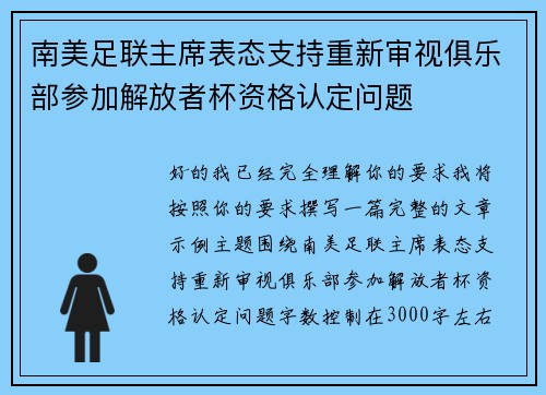 南美足联主席表态支持重新审视俱乐部参加解放者杯资格认定问题