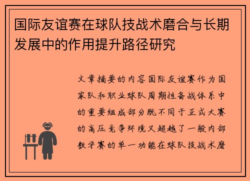 国际友谊赛在球队技战术磨合与长期发展中的作用提升路径研究 国际友谊赛在球队技战术磨合与长期发展中的作用提升路径研究