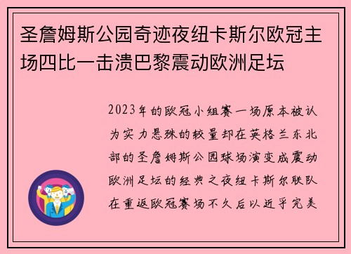 圣詹姆斯公园奇迹夜纽卡斯尔欧冠主场四比一击溃巴黎震动欧洲足坛 圣詹姆斯公园奇迹夜纽卡斯尔欧冠主场四比一击溃巴黎震动欧洲足坛