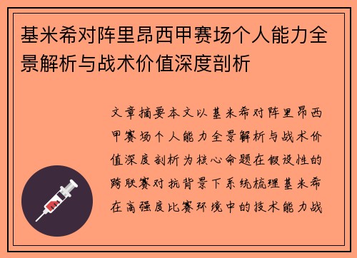 基米希对阵里昂西甲赛场个人能力全景解析与战术价值深度剖析 基米希对阵里昂西甲赛场个人能力全景解析与战术价值深度剖析