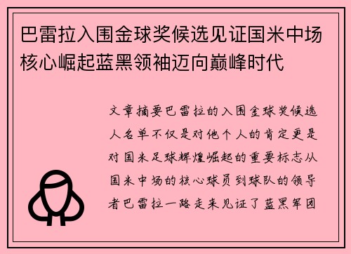 巴雷拉入围金球奖候选见证国米中场核心崛起蓝黑领袖迈向巅峰时代